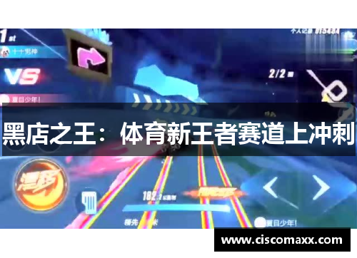 黑店之王：体育新王者赛道上冲刺