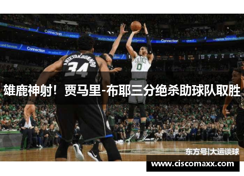 雄鹿神射！贾马里-布耶三分绝杀助球队取胜
