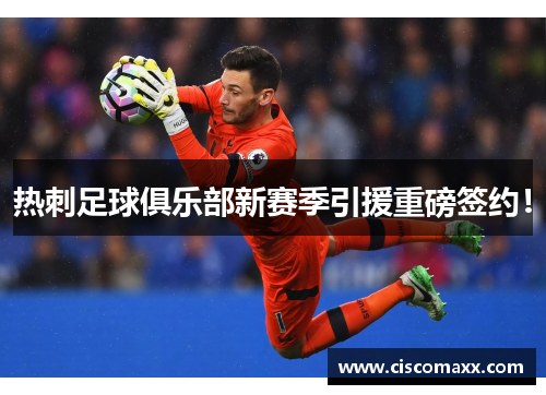 热刺足球俱乐部新赛季引援重磅签约！