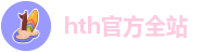 hth官方全站